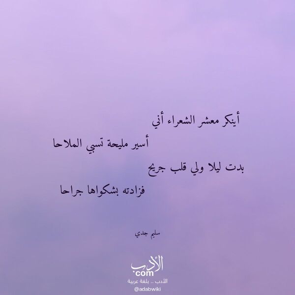 اقتباس من قصيدة أينكر معشر الشعراء أني لـ سليم جدي
