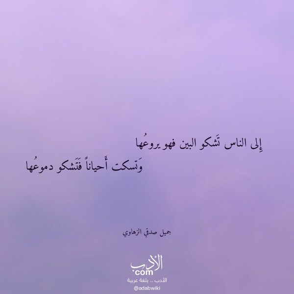 اقتباس من قصيدة إلى الناس تشكو البين فهو يروعها لـ جميل صدقي الزهاوي