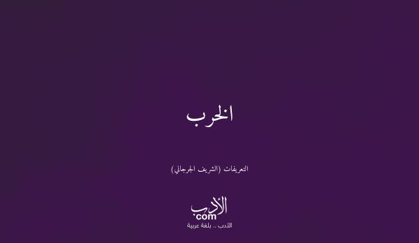 الخرب - التعريفات (الشريف الجرجاني)