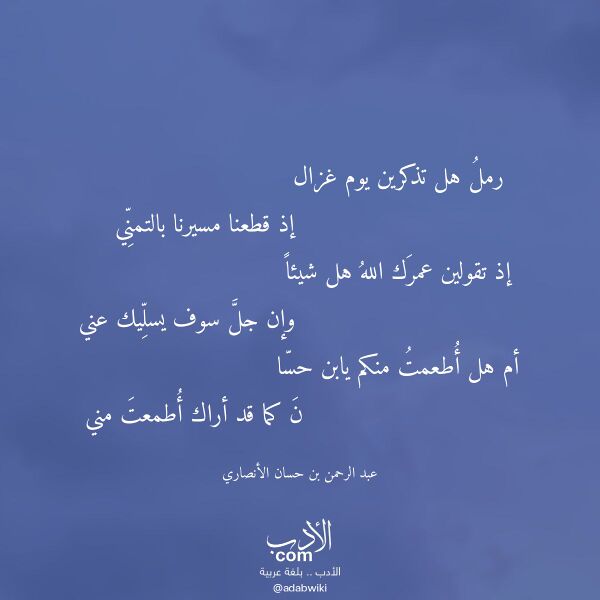 اقتباس من قصيدة رمل هل تذكرين يوم غزال لـ عبد الرحمن بن حسان الأنصاري