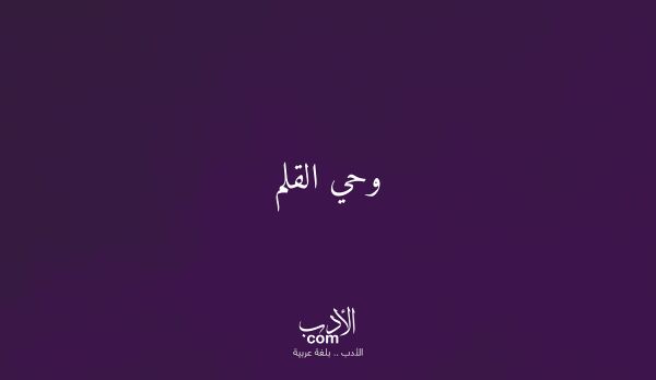 غلاف وحي القلم