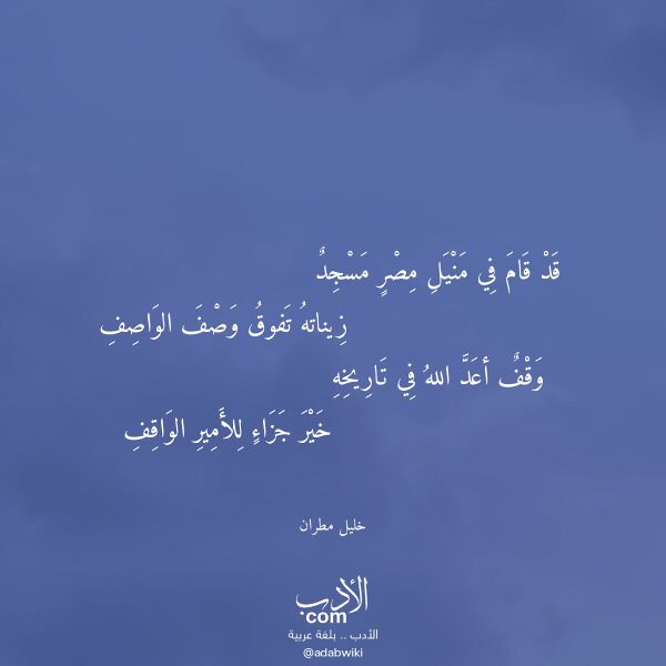 اقتباس من قصيدة قد قام في منيل مصر مسجد لـ خليل مطران