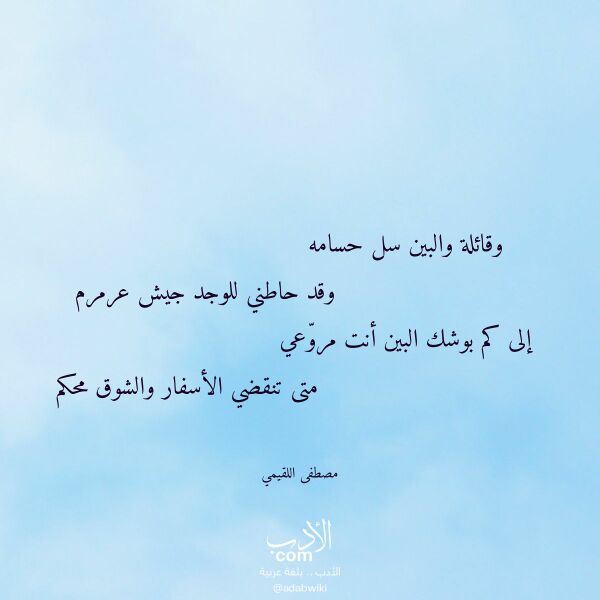 اقتباس من قصيدة وقائلة والبين سل حسامه لـ مصطفى اللقيمي