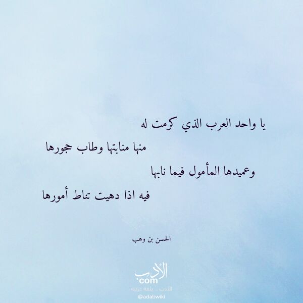 اقتباس من قصيدة يا واحد العرب الذي كرمت له لـ الحسن بن وهب
