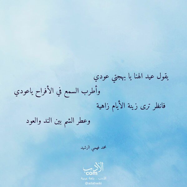 اقتباس من قصيدة يقول عيد الهنا يا بهجتي عودي لـ محمد فهمي الرشيد