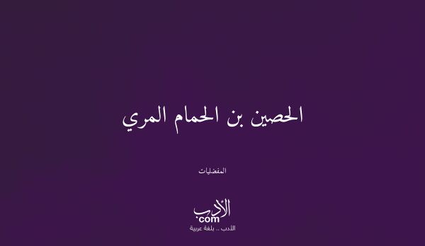 الحصين بن الحمام المري - المفضليات