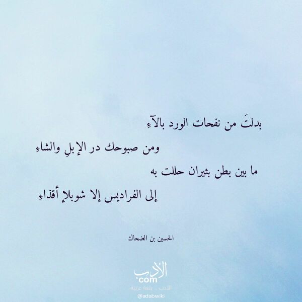 اقتباس من قصيدة بدلت من نفحات الورد بالآء لـ الحسين بن الضحاك