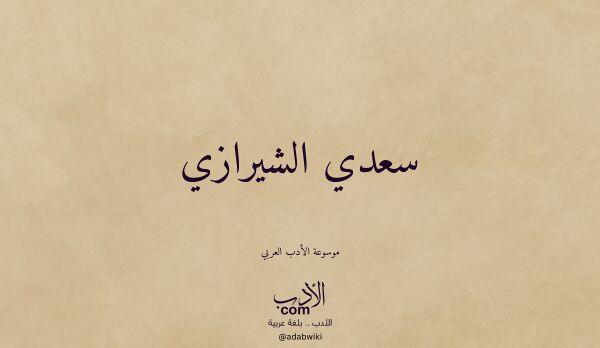 تعريف وتراجم لـ سعدي الشيرازي
