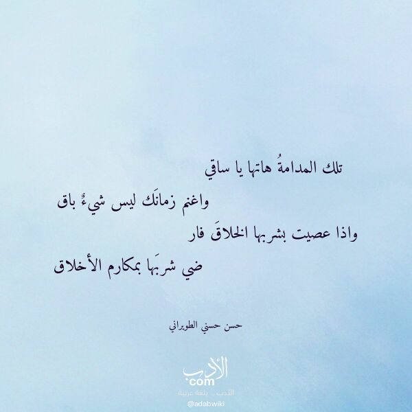 اقتباس من قصيدة تلك المدامة هاتها يا ساقي لـ حسن حسني الطويراني