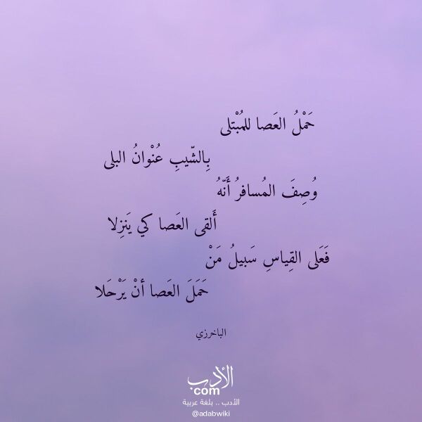 اقتباس من قصيدة حمل العصا للمبتلى لـ الباخرزي