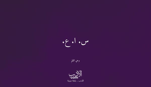 س. ا. ع. - وحي القلم