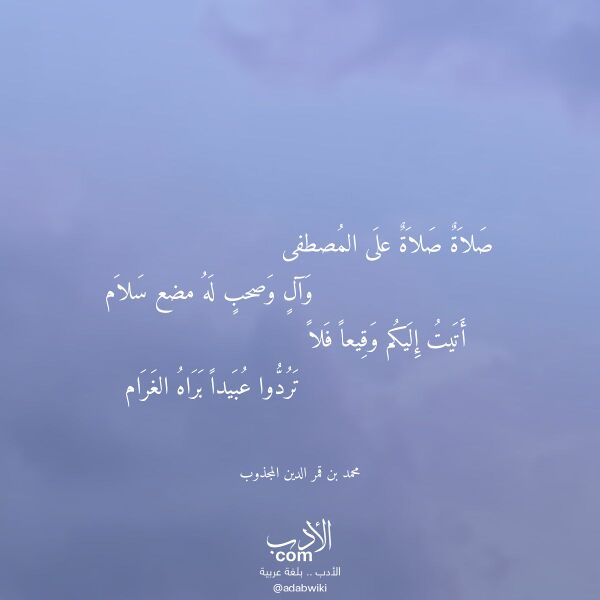 اقتباس من قصيدة صلاة صلاة على المصطفى لـ محمد بن قمر الدين المجذوب
