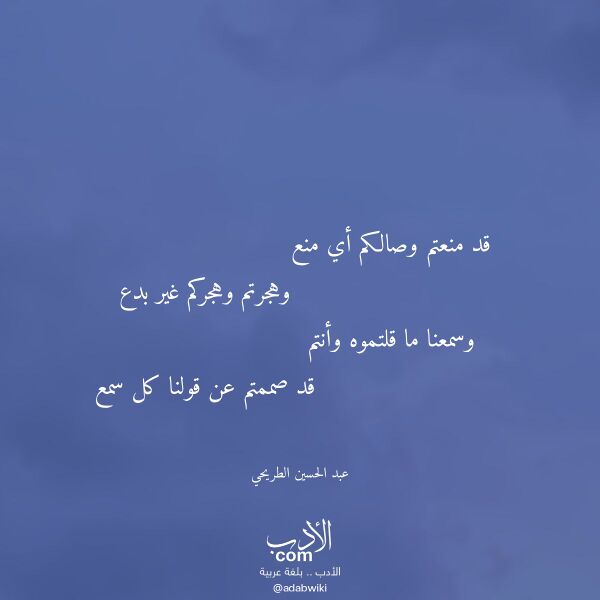 اقتباس من قصيدة قد منعتم وصالكم أي منع لـ عبد الحسين الطريحي