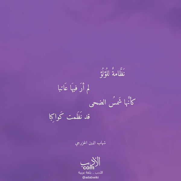 اقتباس من قصيدة نظامة للؤلؤ لـ شهاب الدين الخزرجي