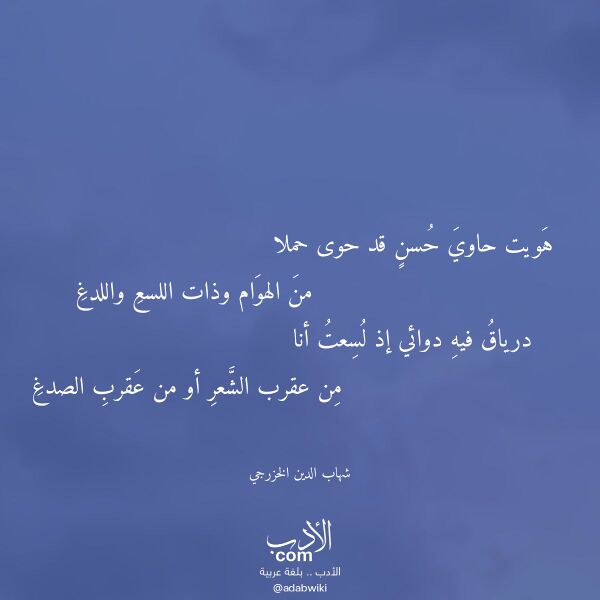 اقتباس من قصيدة هويت حاوي حسن قد حوى حملا لـ شهاب الدين الخزرجي