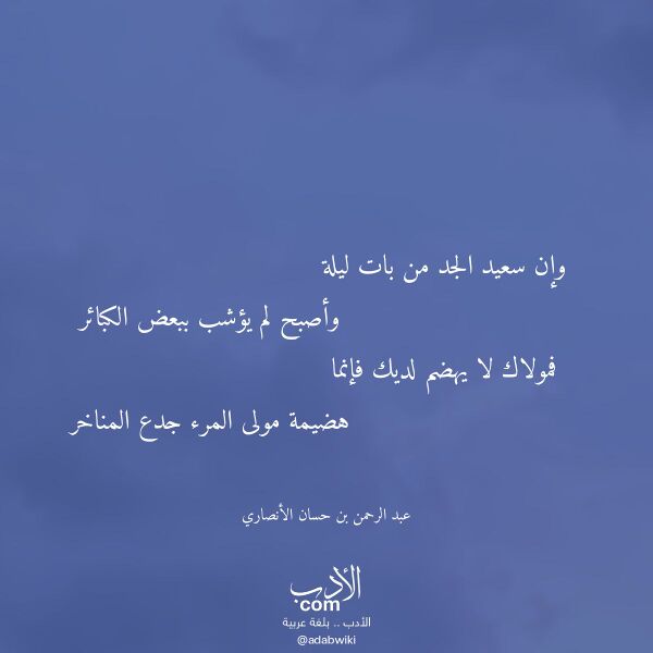 اقتباس من قصيدة وإن سعيد الجد من بات ليلة لـ عبد الرحمن بن حسان الأنصاري