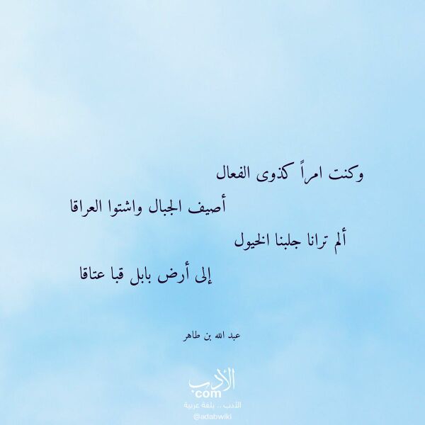 اقتباس من قصيدة وكنت امرا كذوى الفعال لـ عبد الله بن طاهر