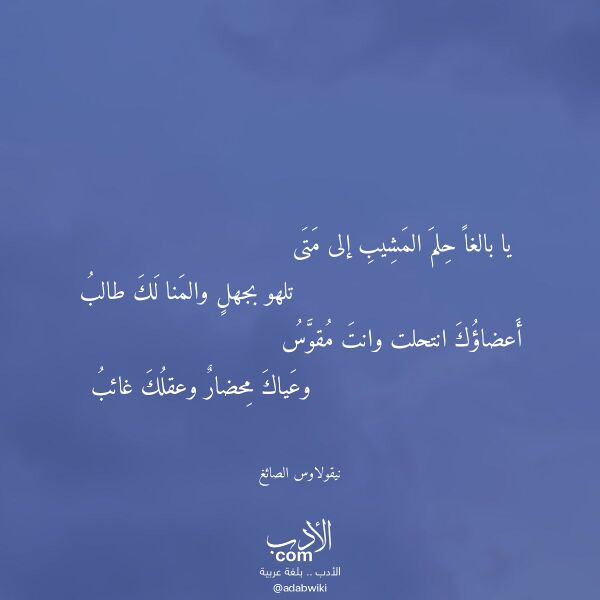 اقتباس من قصيدة يا بالغا حلم المشيب إلى متى لـ نيقولاوس الصائغ