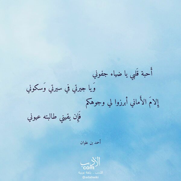 اقتباس من قصيدة أحبة قلبي يا ضياء جفوني لـ أحمد بن علوان