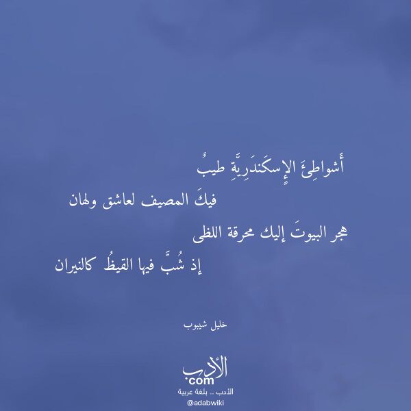 اقتباس من قصيدة أشواطئ الإسكندرية طيب لـ خليل شيبوب