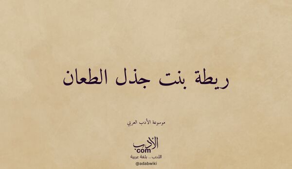 تعريف وتراجم لـ ريطة بنت جذل الطعان