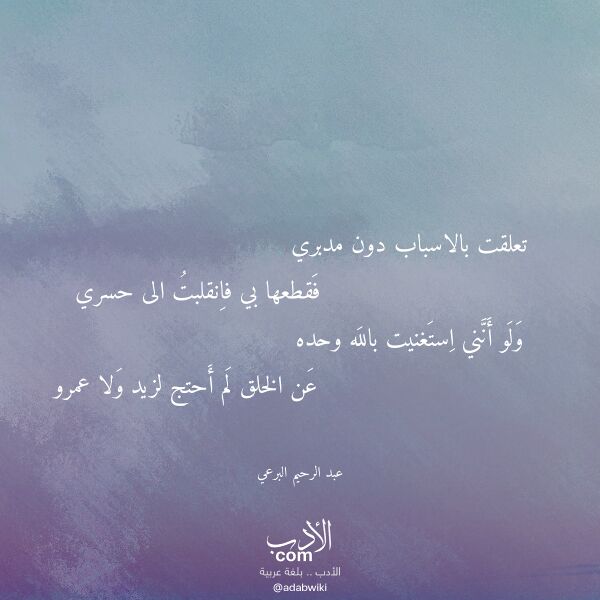 اقتباس من قصيدة تعلقت بالاسباب دون مدبري لـ عبد الرحيم البرعي
