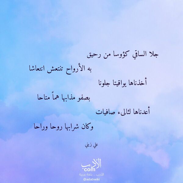 اقتباس من قصيدة جلا الساقي كؤوسا من رحيق لـ علي زيني