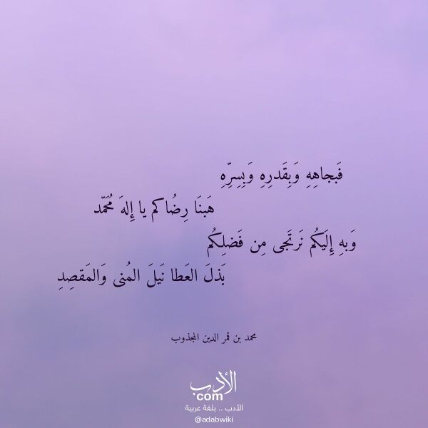 اقتباس من قصيدة فبجاهه وبقدره وبسره لـ محمد بن قمر الدين المجذوب
