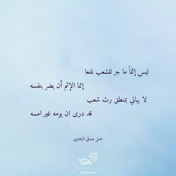 اقتباس من قصيدة ليس إثما ما جر للشعب نفعا لـ جميل صدقي الزهاوي