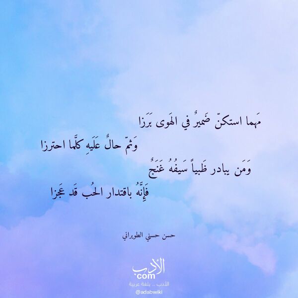اقتباس من قصيدة مهما استكن ضمير في الهوى برزا لـ حسن حسني الطويراني