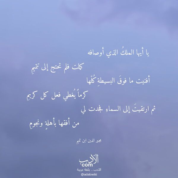 اقتباس من قصيدة يا أيها الملك الذي أوصافه لـ مجير الدين ابن تميم