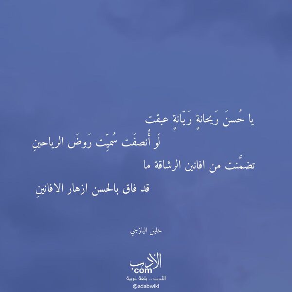 اقتباس من قصيدة يا حسن ريحانة ريانة عبقت لـ خليل اليازجي