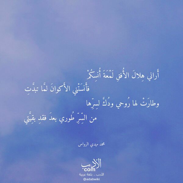 اقتباس من قصيدة أراني هلال الأفق لمعة أنسكم لـ محمد مهدي الرواس