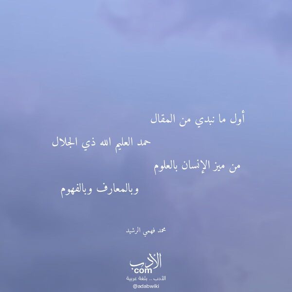 اقتباس من قصيدة أول ما نبدي من المقال لـ محمد فهمي الرشيد