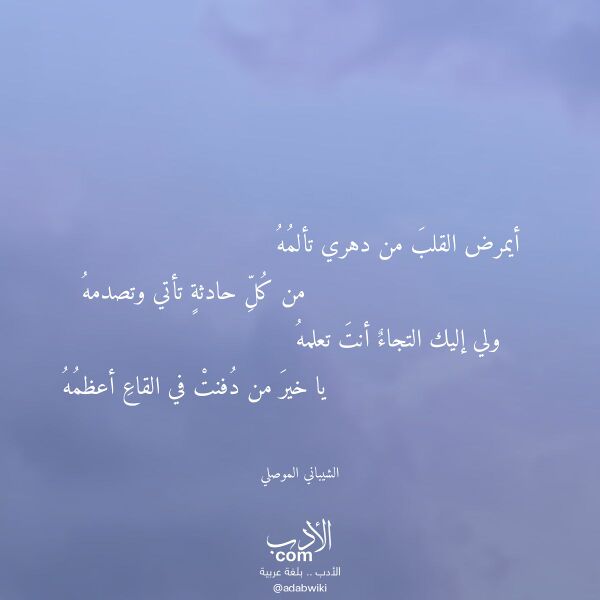 اقتباس من قصيدة أيمرض القلب من دهري تألمه لـ الشيباني الموصلي