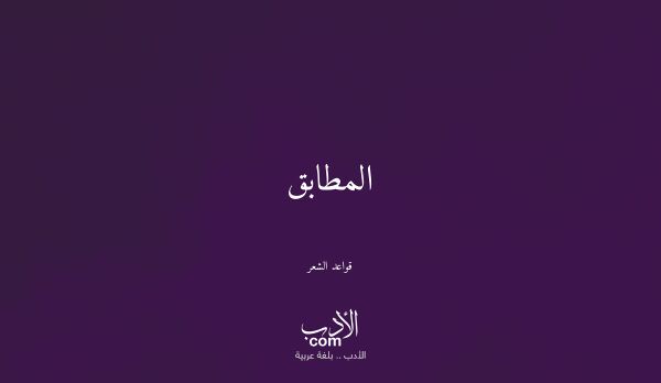 المطابق - قواعد الشعر