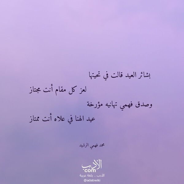 اقتباس من قصيدة بشائر العيد قالت في تحيتها لـ محمد فهمي الرشيد