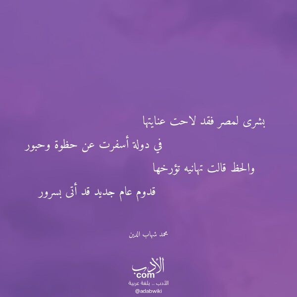 اقتباس من قصيدة بشرى لمصر فقد لاحت عنايتها لـ محمد شهاب الدين