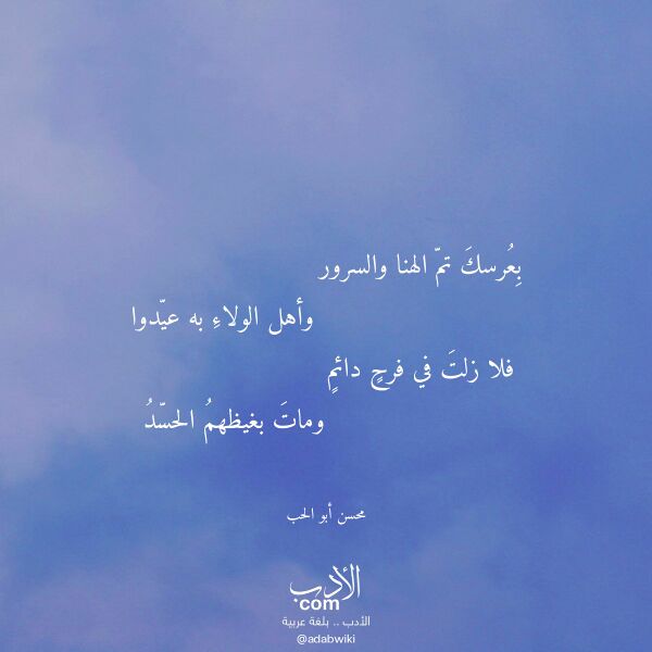 اقتباس من قصيدة بعرسك تم الهنا والسرور لـ محسن أبو الحب