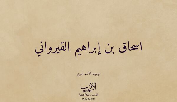 تعريف وتراجم لـ اسحاق بن إبراهيم القيرواني