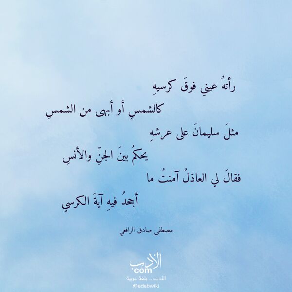 اقتباس من قصيدة رأته عيني فوق كرسيه لـ مصطفى صادق الرافعي