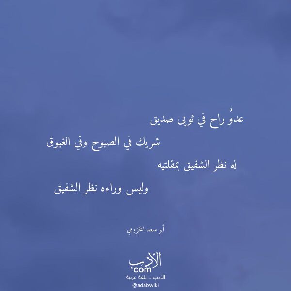 اقتباس من قصيدة عدو راح في ثوبى صديق لـ أبو سعد المخزومي