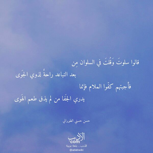 اقتباس من قصيدة قالوا سلوت وقلت في السلوان من لـ حسن حسني الطويراني