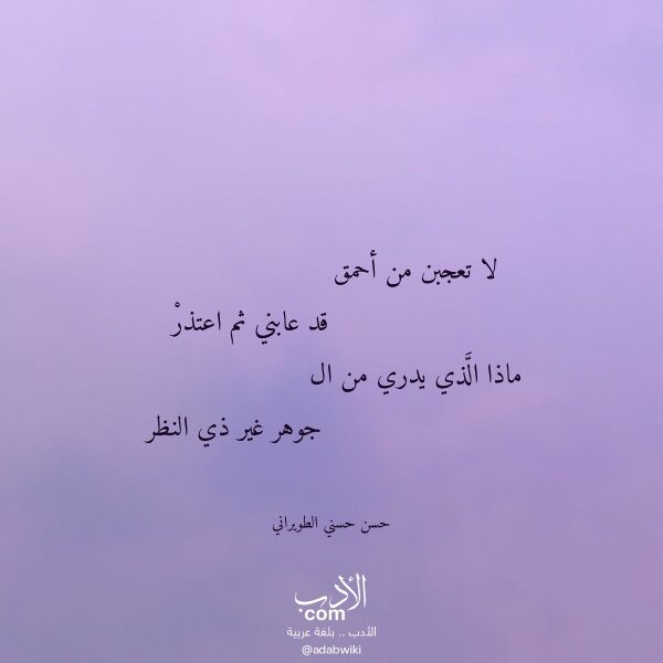اقتباس من قصيدة لا تعجبن من أحمق لـ حسن حسني الطويراني