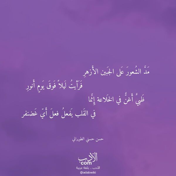 اقتباس من قصيدة مد الشعور على الجبين الأزهر لـ حسن حسني الطويراني
