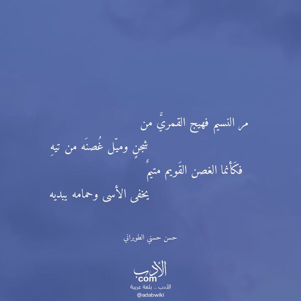 اقتباس من قصيدة مر النسيم فهيج القمري من لـ حسن حسني الطويراني