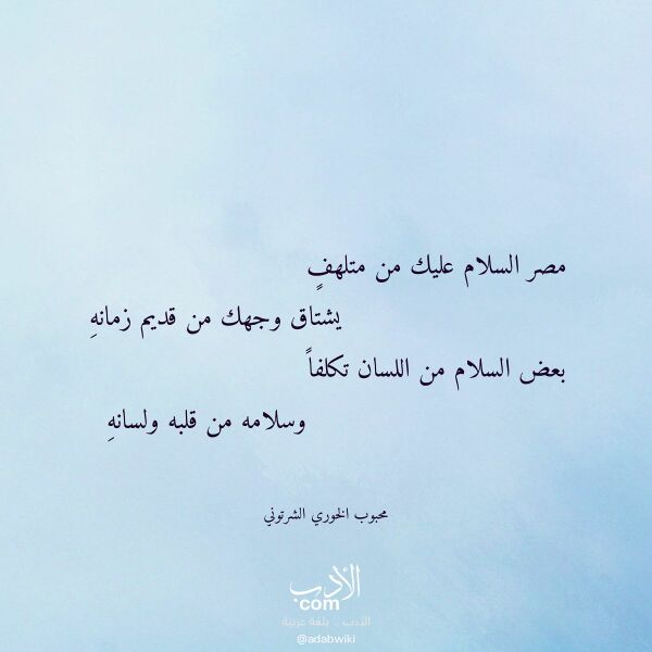 اقتباس من قصيدة مصر السلام عليك من متلهف لـ محبوب الخوري الشرتوني