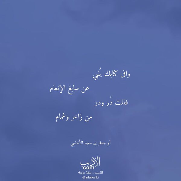 اقتباس من قصيدة وافى كتابك ينبي لـ أبو جعفر بن سعيد الأندلسي