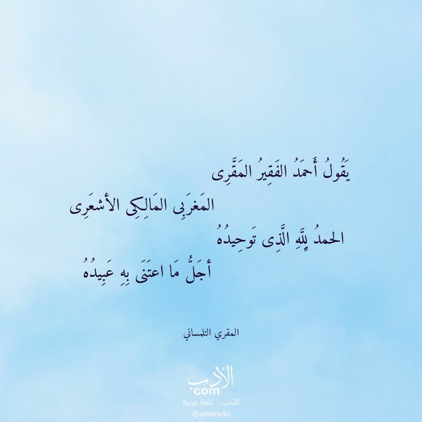 اقتباس من قصيدة يقول أحمد الفقير المقرى لـ المقري التلمساني