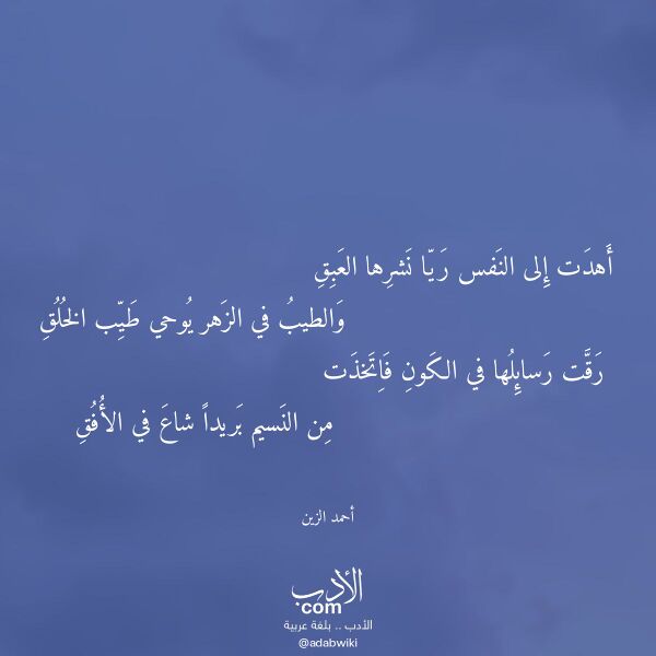 اقتباس من قصيدة أهدت إلى النفس ريا نشرها العبق لـ أحمد الزين